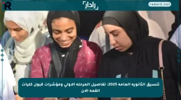 تنسيق الثانوية العامة 2025: تفاصيل المرحلة الأولى ومؤشرات قبول كليات القمة الآن